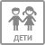 Дети Дети