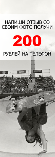 напиши отзыв со своим фото и получи 200 рублей на телефон