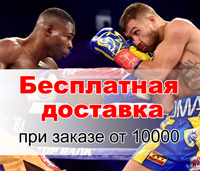 бесплатная доставка при заказе от 10000