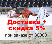 бесплатная доставка + скидка 5% при заказе от 30000