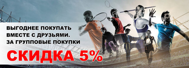 скидка за коллективные покупки - 5%